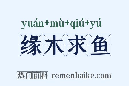 缘木求鱼是什么意思的图片
